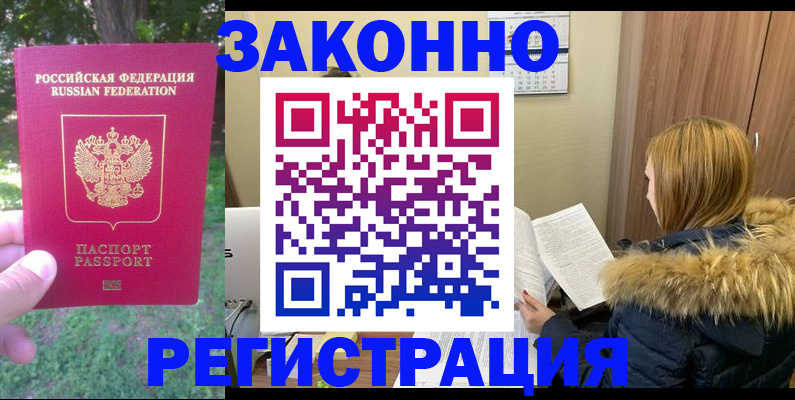 временная регистрация купить в Красноармейске